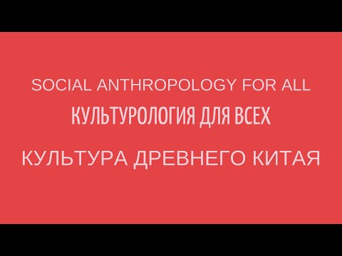 КУЛЬТУРА ДРЕВНЕГО КИТАЯ. Лекции по культурологии
