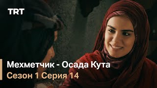 Мехметчик - Осада Кута Сезон 1 - Серия 14