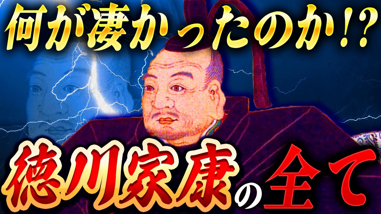 徳川家康｜人生75年で成し遂げた圧倒的功績とは！？江戸幕府を開いた男の波乱万丈の物語