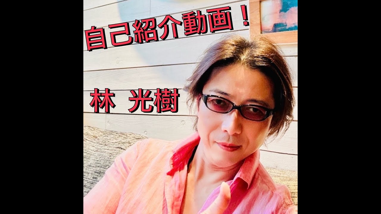 自己紹介動画【林 光樹】〜EXTASY RECORDS 代表取締役 〜 - YouTube