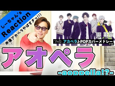 【声優アカペラ】アオペラ『VadLip 「踊／怪物」』がマジで新時代のアカペラすぎたwww