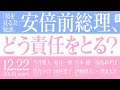12/22「桜を見る会」疑惑。安倍前総理、どう責任をとる？ #安倍前総理の説明責任