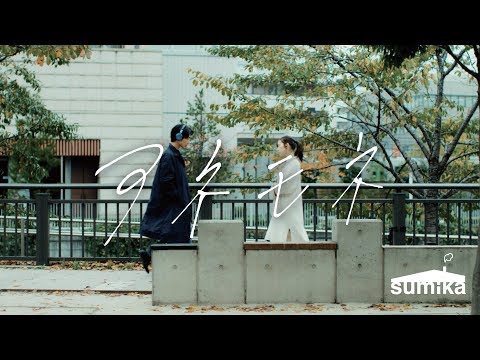 sumika / アネモネ【Music Video】
