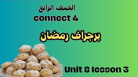 انجليزي رابعة ابتدائي الوحدة الثامنة الدرس الثالث  connect 4 unit 8 lesson 3 برجراف رمضان