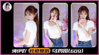 纯伊吖,#性感舞蹈,#乌鸡哥,舞蹈表演609#纯伊吖,sexy dance,sexy streamer,sexy chinese girl dance