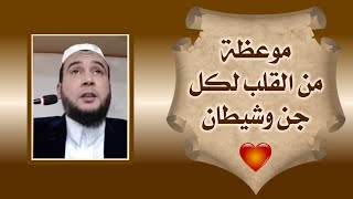 موعظة من القلب أسمعها لـكل جني شيطان ساحر ماسوني خادم إبليس | الراقي المغربي نعيم ربيع