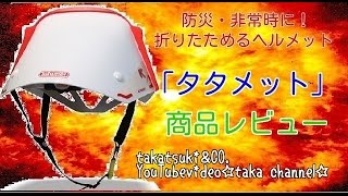 【防災】折りたためるヘルメット『タタメット』商品レビュー使い方