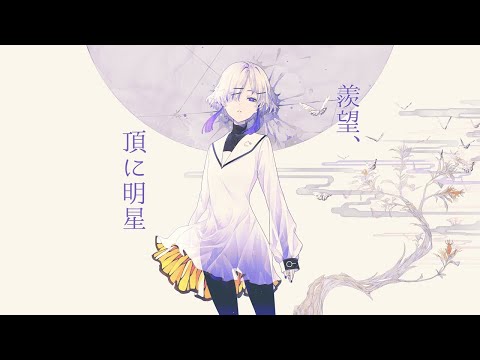 【ニコカラ】 羨望、頂に明星 【on vocal】