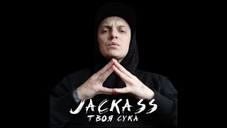 #Jackass - твоя сука (prod. Aleksey Miller)