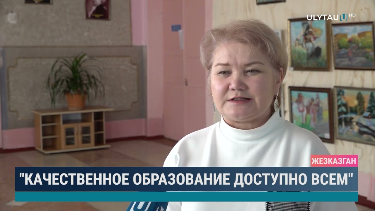 "Качественное образование доступно всем"