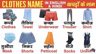 सभी कपड़ों के हिंदी और अंग्रेजी में नाम | Clothes Name In English | सभी कपड़ो के नाम इंग्लिस में नाम
