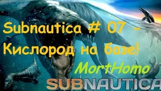 Subnautica # 07 - Кислород на базе!