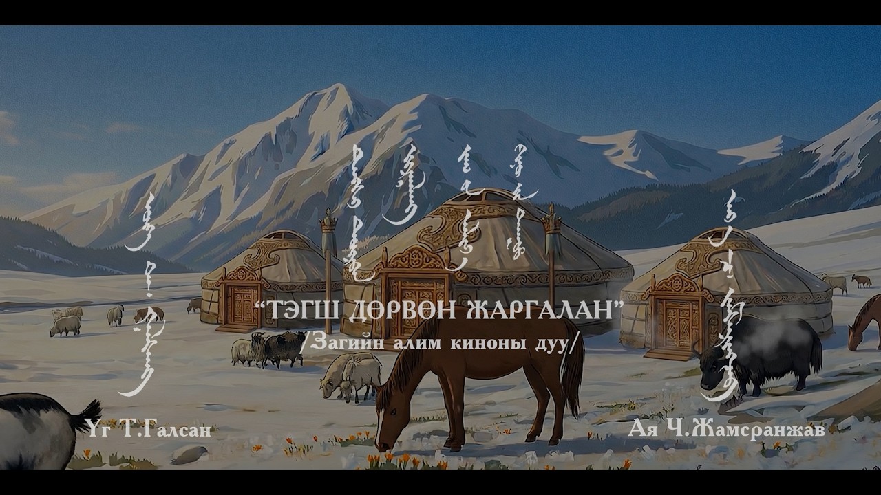 АЖ С.Жавхлан, МУГЖ Т.Баясгалан - Тэгш дөрвөн жаргалан