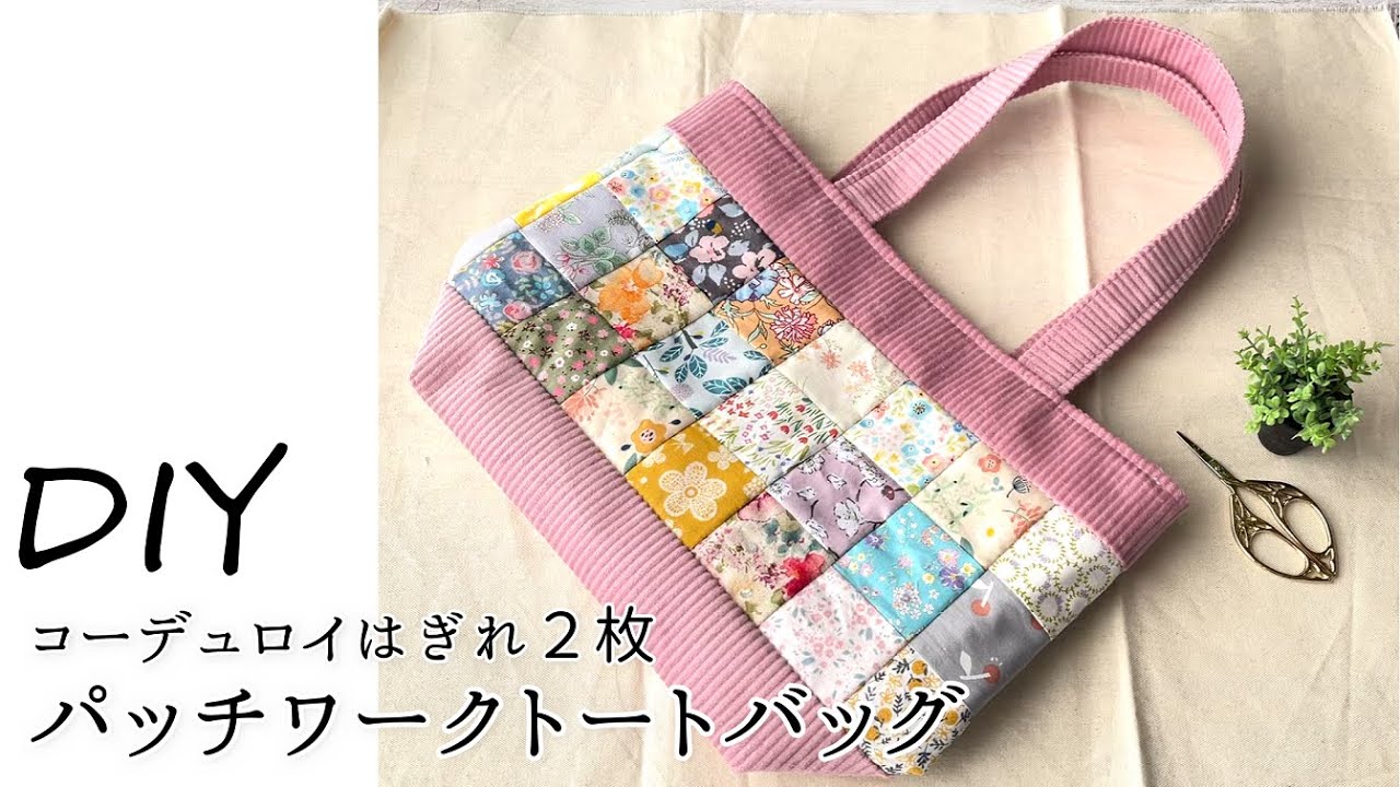 100均はぎれDIY☆コーデュロイ2枚を使ってパッチワークアレンジトート