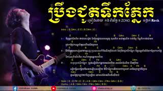 Video thumbnail of "ប្រឹងជូតទឹកភ្នែក by កង ពិសិដ្ធ Guitar chords ...."