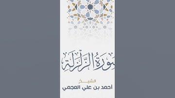 Surah Al-Zalzalah Ahmed Al Ajmi-سورة الزلزلة  الشيخ احمد العجمي