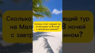 Самый дешёвый тур на Мальдивы