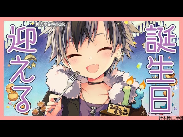 【#鈴木勝誕生祭2020】わいわいおいわい【鈴木勝/にじさんじ】のサムネイル