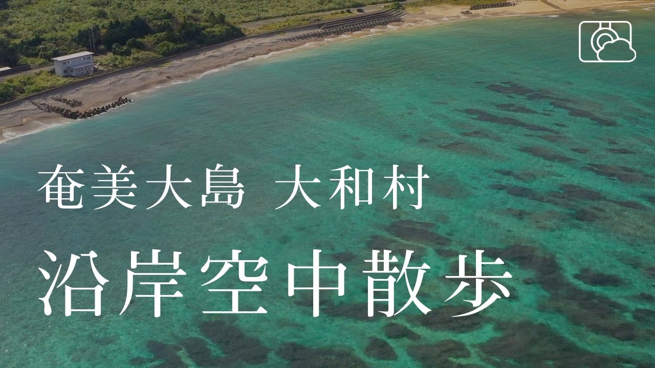 大和村沿岸空中散歩 - 奄美大島（ドローン空撮 4K）