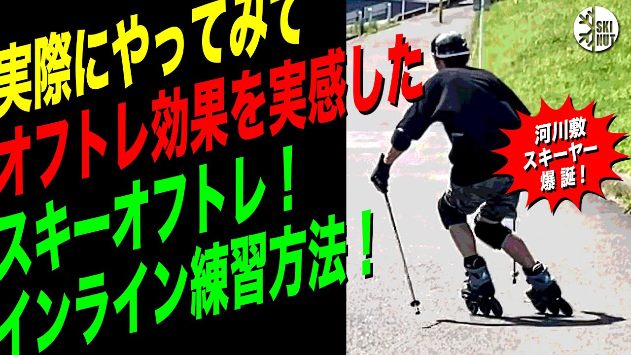 スキーインラインスケート】オフトレ効果を実感した！坂道インライン