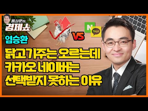 [홍사훈의 경제쇼] 염승환ㅡ닭고기주는 오르는데 카카오 네이버는 선택받지 못하는 이유｜KBS 220418 방송