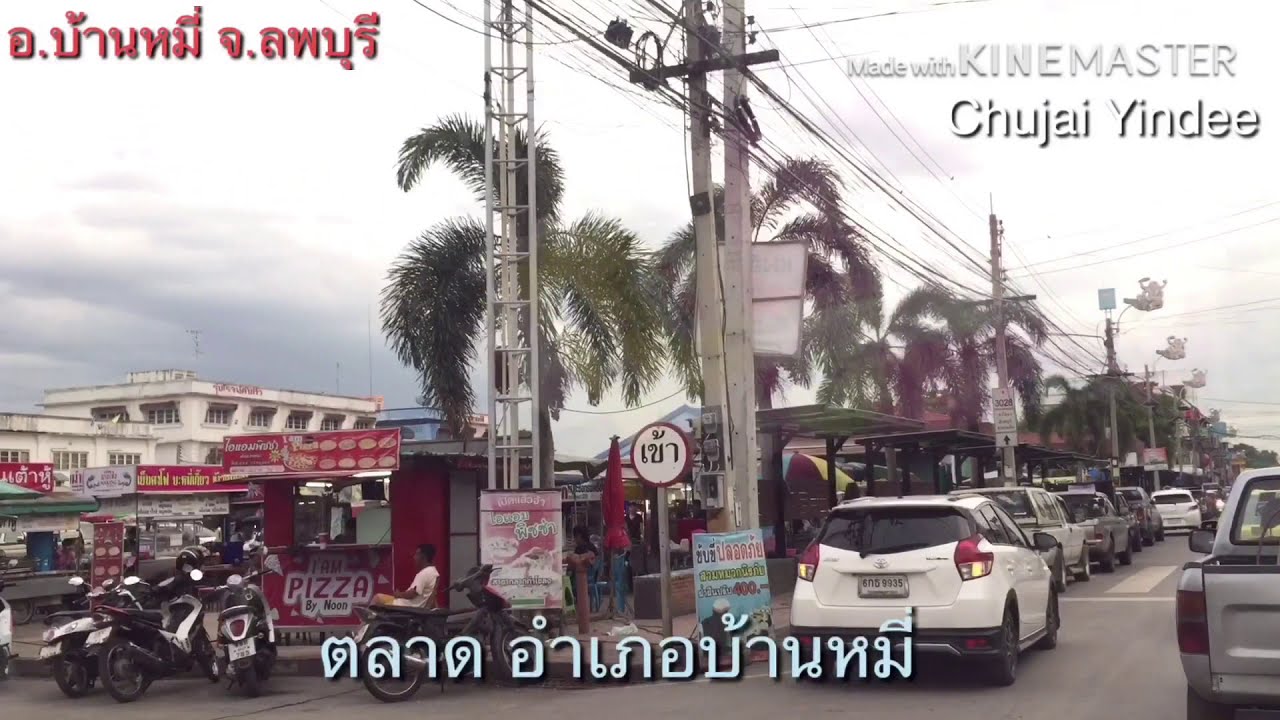 อ.บ้านหมี่ จ.ลพบุรี บรรยากาศในเมือง