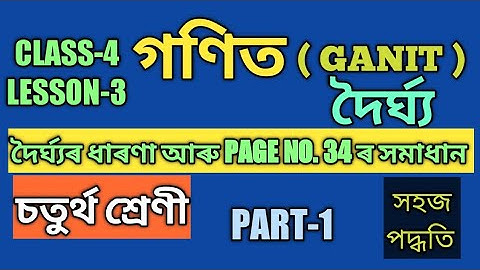 SCERT,ASSAM. CLASS-4 GANIT LESSON-3, দৈৰ্ঘ্য, ধাৰণা আৰু PAGE NO.34 ৰ সমাধান , PART-1