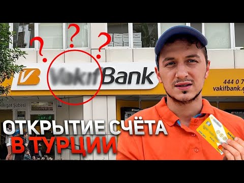 Открыть СЧЕТ в Турецком банке без ВНЖ и депозита | Полезная информация