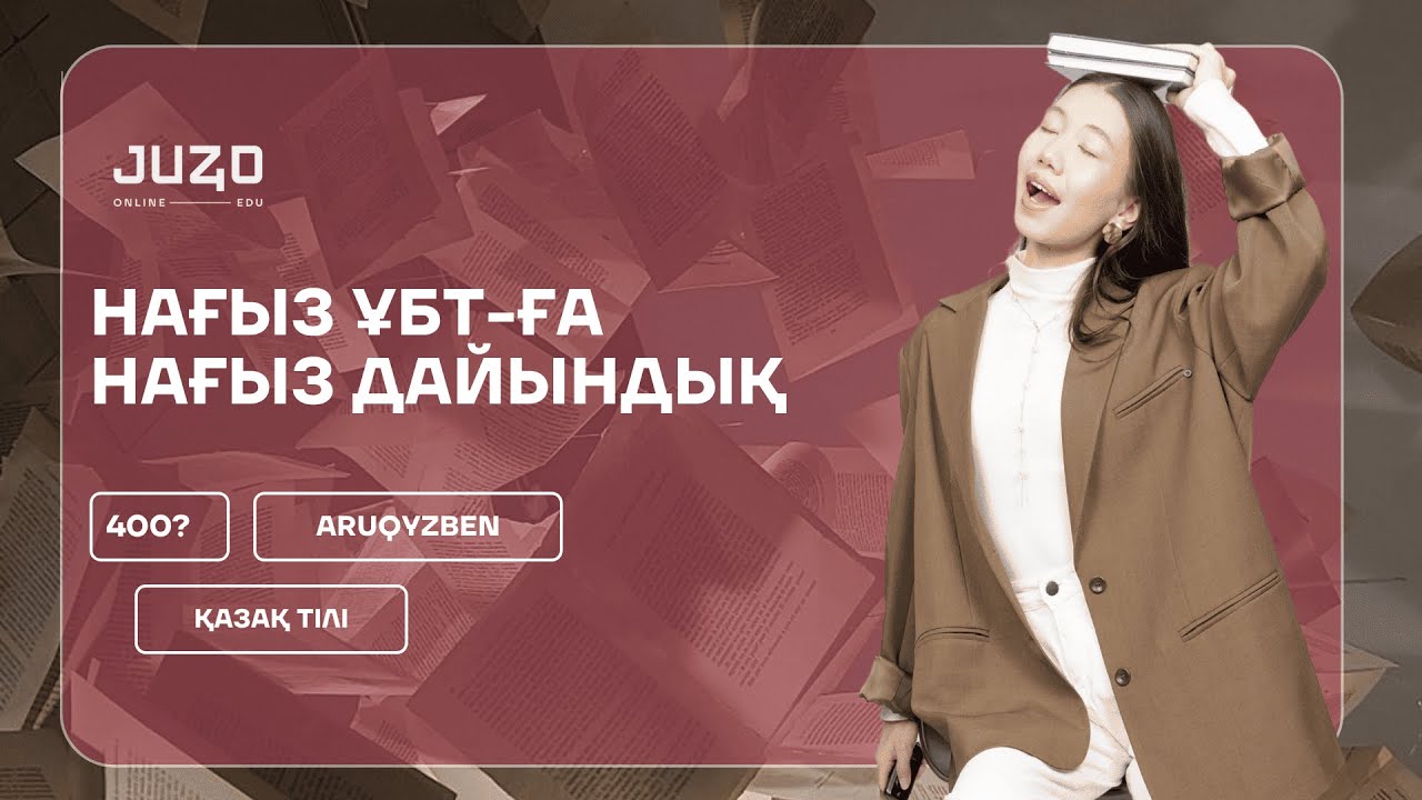 НАҒЫЗ ҰБТ-ҒА НАҒЫЗ ДАЙЫНДЫҚ | АРУҚЫЗ | ҚАЗАҚ ТІЛІ