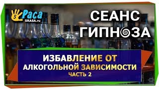 Избавление от алкогольной зависимости ЧАСТЬ 2  СЕАНС ГИПНОЗА