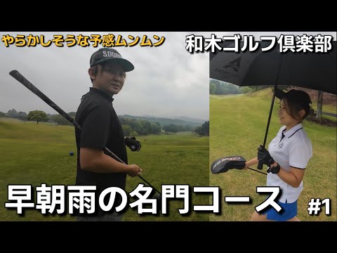 【和木ゴルフ倶楽部】早朝雨の2サムゴルフ！梅雨時期のゴルフはいいスコアで周るのが難しいのか？part1