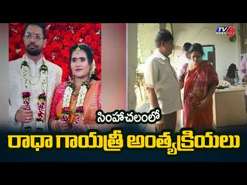 Vizag Techie Radha Gayatri Case | Radha Gayatri Last Rites in Simhachalam | TV5 News - TV5NEWS