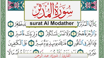 سورة المدثر شيرزاد عبد الرحمن طاهر Surah Al Modather Sherzad Taher برواية حفص عن عاصم