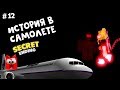 #12 СЕКРЕТНАЯ КОНЦОВКА в игре Самолет [история] роблокс | Airplane [Story] roblox | Страшная история