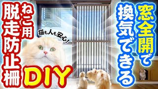 【DIY】猫は絶対に逃がさない窓用の脱走防止柵を作りました材料と費用公開音声解説あり