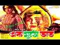 Ek muto vat  zafar iqbalbobitajosim bangla full movie king kong