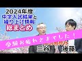 【中学受験】2024年度 総まとめ「結果と繰り上げ情報」※2024年2月16日時点