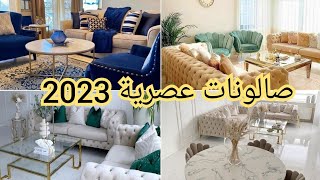 صالونات عصرية 2023 اناقة تحفة لاخذ افكار رئعة