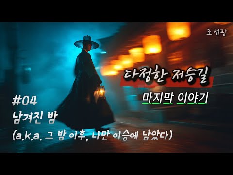 조선팝 다정한 저승길 04 남겨진 밤 그 밤 이후 나만 이승에 남았다