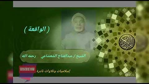 الشيخ / عبدالفتاح الشعشاعي     رحمه الله وماتيسر من سورة الواقعة