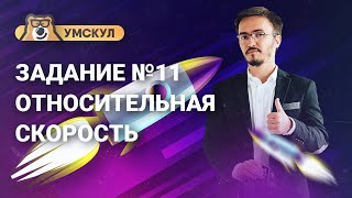 Задание №11. Относительная скорость | Математика ЕГЭ | Умскул