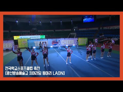 전국학교스포츠클럽 축전 [광신방송예술고 치어리딩 동아리 LAON]