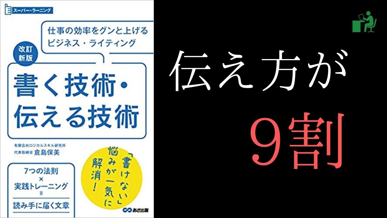 本要約 書く技術 伝える技術を鍛える6つの方法 Youtube