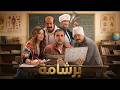 حصريا فيلم برشامة بطولة هشام ماجد مصطفى غريب Full HD 