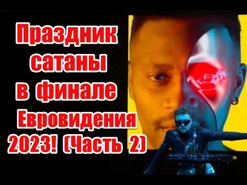 Символика и неприкрытое беснование в финале Евровидения 2023 #eurovision2023 #евровидение
