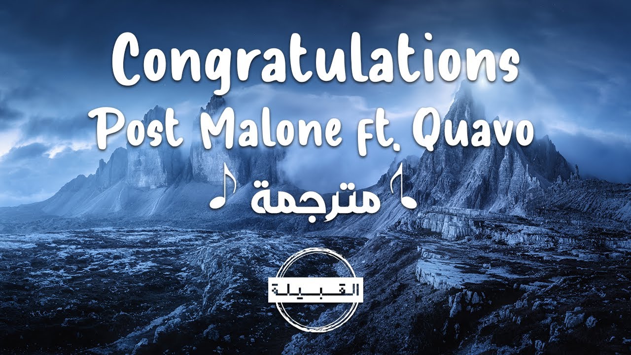 Post Malone ft. Quavo - Congratulations مترجمة Post Malone ft. Quavo - Congratulations مترجمة