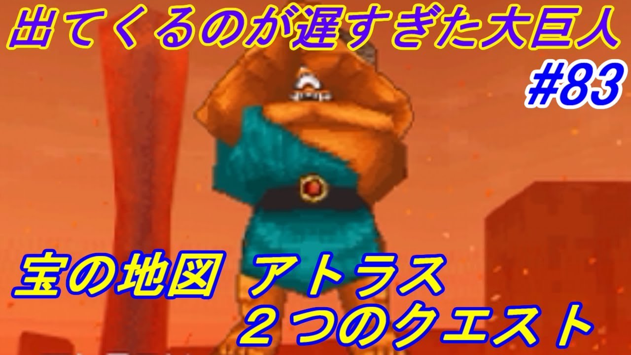 ドラゴンクエスト９ 星空の守り人 Dragon Quest ８３ 宝の地図 アトラスのクエスト 瀕死で盗み ドルマでトドメを Kazuboのゲーム実況 Youtube
