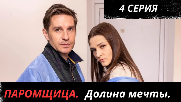 Паромщица.Долина мечты. 4 СЕРИЯ. Мелодрама