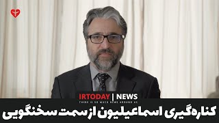 کناره‌گیری دکتر اسماعیلیون از سمت سخنگوی انجمن خانواده های جانباختگان پرواز PS752