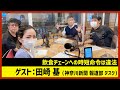 【田村淳のNewsCLUB】ゲスト:田崎基さん（2022年5月21日前半）